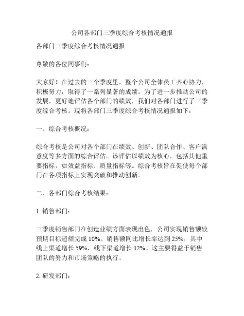 公司各部门三季度综合考核情况通报