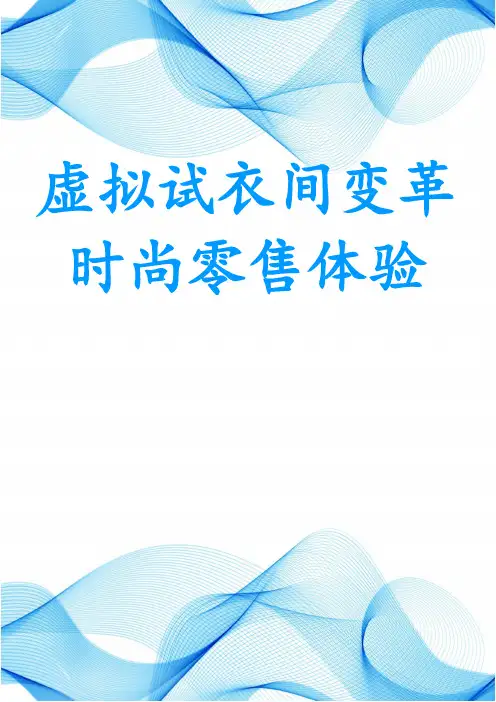 虚拟试衣间变革时尚零售体验