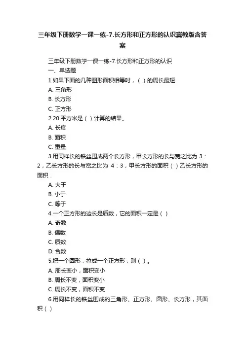 三年级下册数学一课一练-7.长方形和正方形的认识冀教版含答案