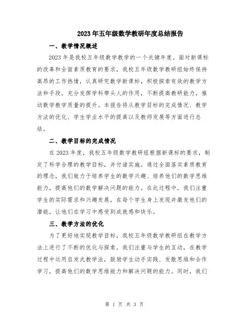 2023年五年级数学教研年度总结报告