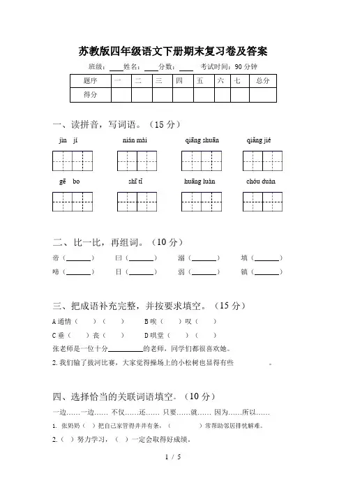 苏教版四年级语文下册期末复习卷及答案