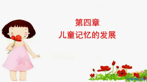 学前儿童记忆的发展 儿童记忆的发展