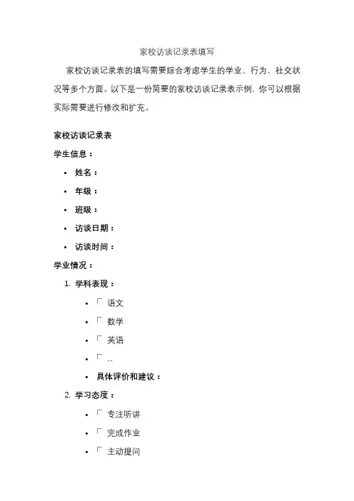 家校访谈记录表填写
