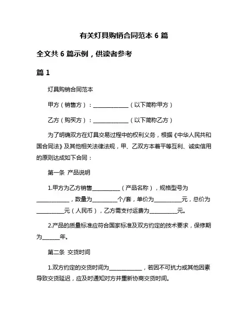 有关灯具购销合同范本6篇