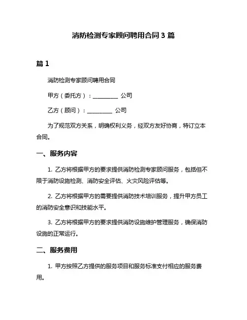 消防检测专家顾问聘用合同3篇