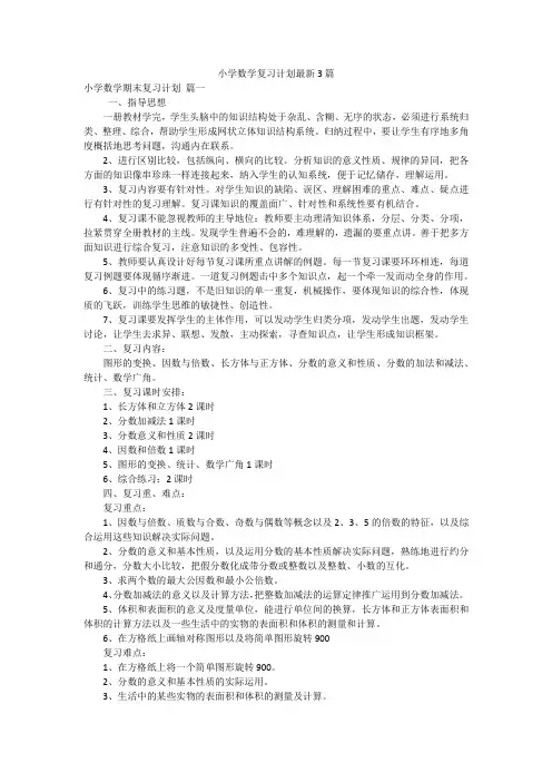 小学数学复习计划最新3篇