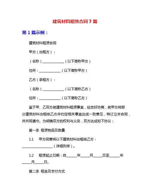 建筑材料租赁合同7篇