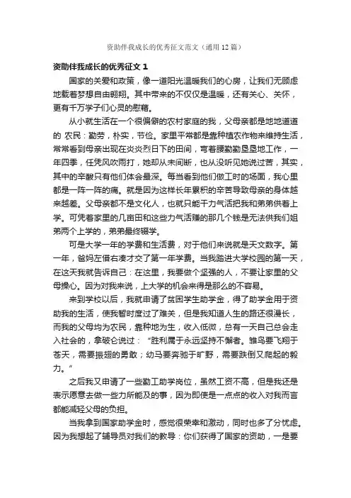 资助伴我成长的优秀征文范文（通用12篇）
