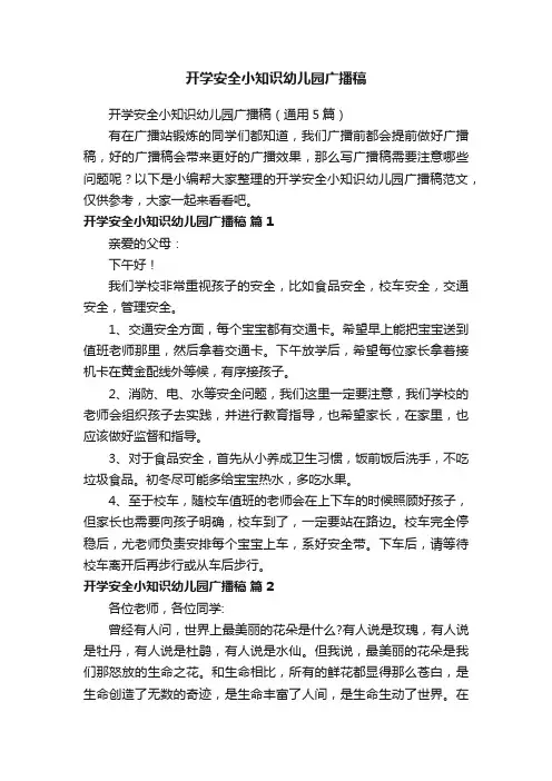 开学安全小知识幼儿园广播稿（通用5篇）