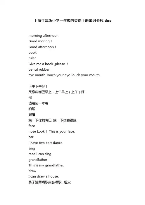 上海牛津版小学一年级的英语上册单词卡片.doc