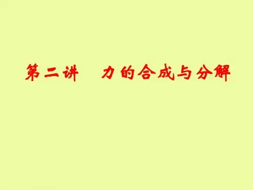 1-2力的合成与分解