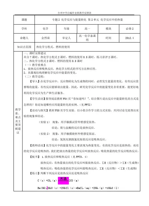 教案：必修2 专题2 化学反应与能量转化 第2单元 化学反应中的热量1