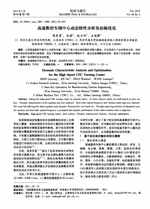 高速数控车削中心动态特性分析及结构优化