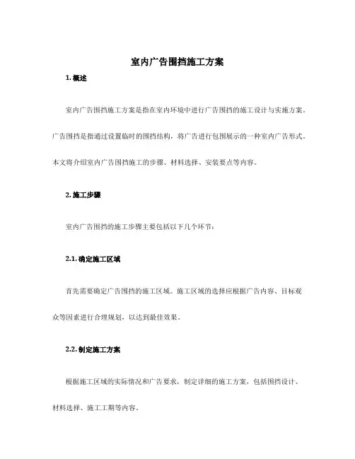 室内广告围挡施工方案