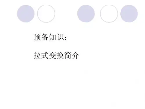 自动控制拉氏变换