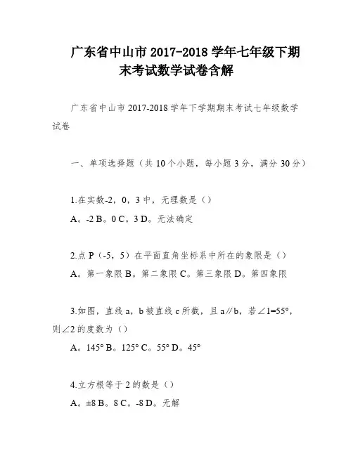 广东省中山市2017-2018学年七年级下期末考试数学试卷含解
