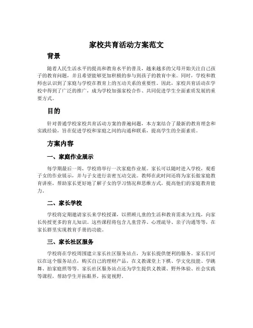 家校共育活动方案范文