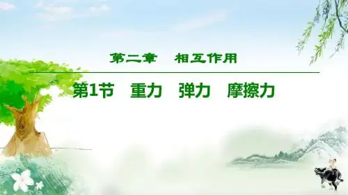 新课标版高考物理总复习第2章 第1节 重力 弹力 摩擦力