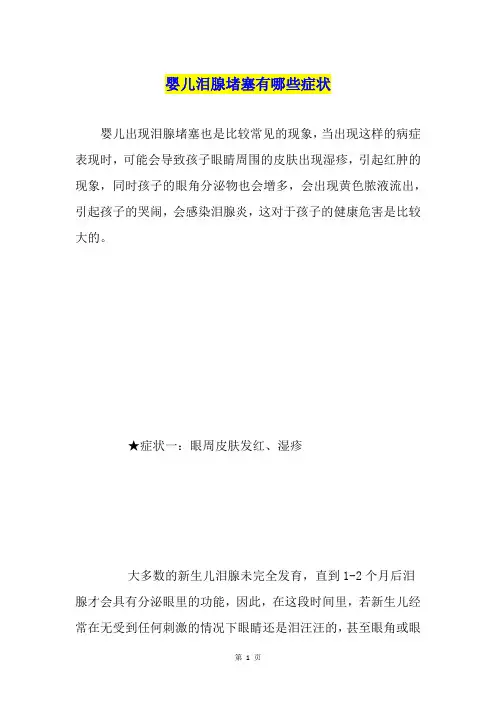 婴儿泪腺堵塞有哪些症状