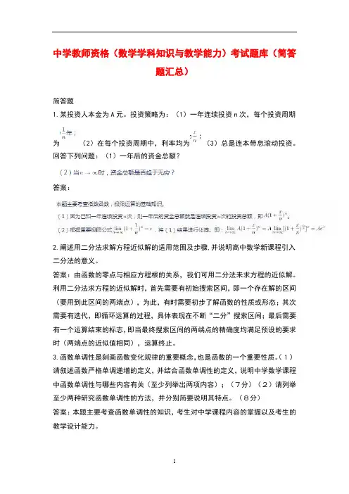 中学教师资格(数学学科知识与教学能力)考试题库(简答题汇总)