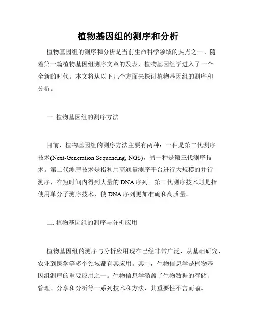 植物基因组的测序和分析