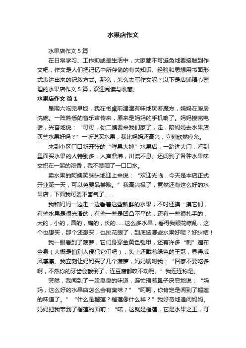 水果店作文
