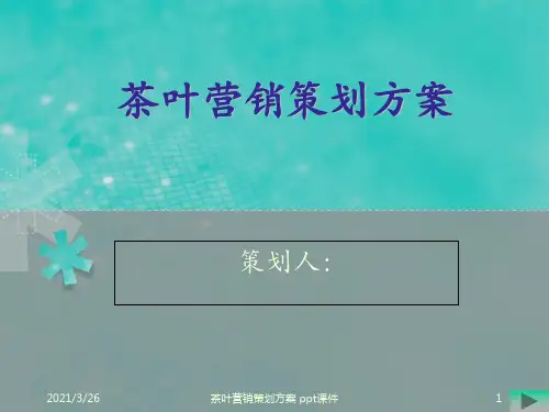 茶叶营销策划方案 ppt课件