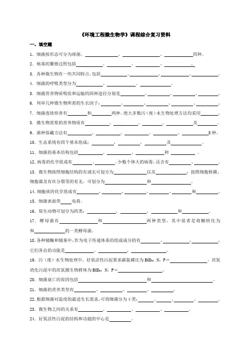 《环境工程微生物学》课程综合复习资料.