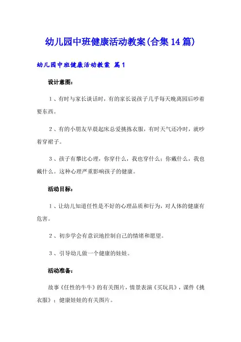 幼儿园中班健康活动教案(合集14篇)