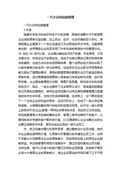 一汽大众供应链管理