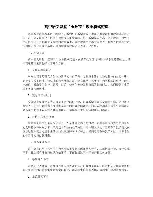 高中语文课堂“五环节”教学模式初探
