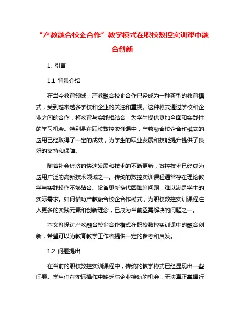“产教融合校企合作”教学模式在职校数控实训课中融合创新