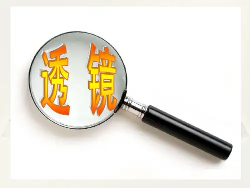 新人教版八年级上册物理第五章第一节《透镜》参考课件ppt(共33张PPT)