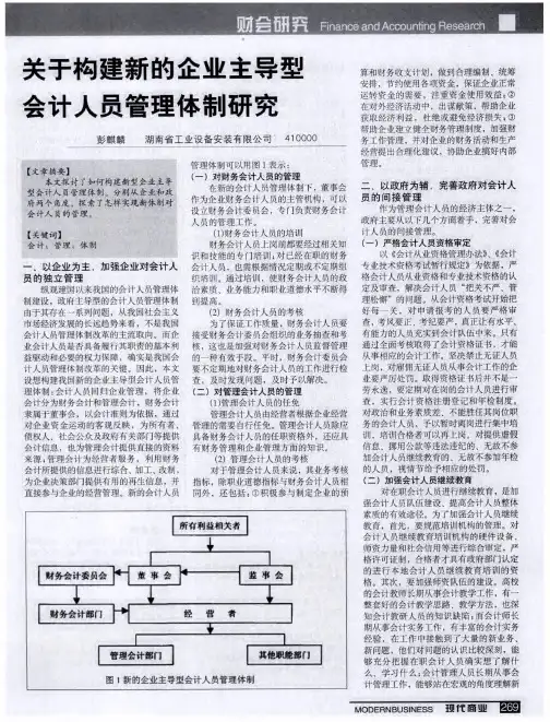 关于构建新的企业主导型会计人员管理体制研究