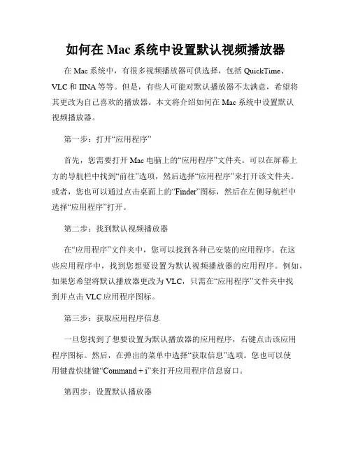 如何在Mac系统中设置默认视频播放器