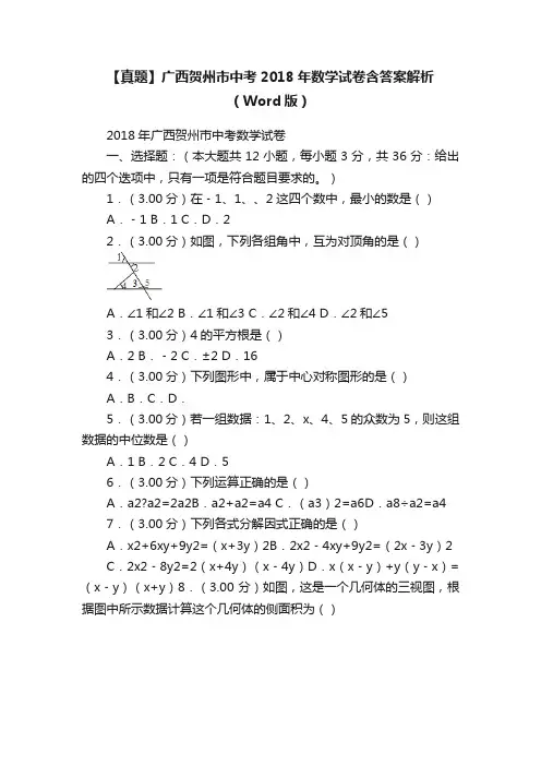 【真题】广西贺州市中考2018年数学试卷含答案解析（Word版）