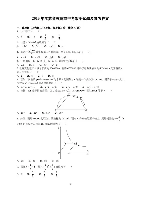 2013年江苏省苏州市中考数学试题及参考答案(word解析版)