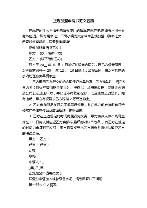 正规加盟申请书范文五篇