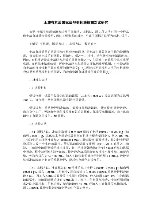 土壤有机质国标法与非标法检测对比研究