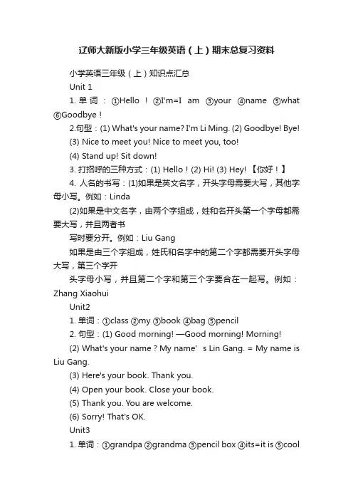 辽师大新版小学三年级英语（上）期末总复习资料
