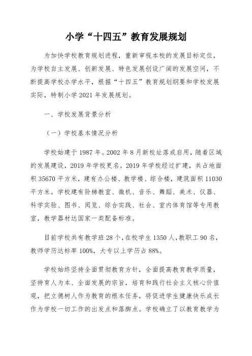 小学“十四五”教育发展规划