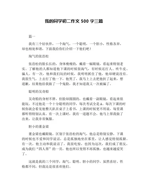 我的同学初二作文500字三篇