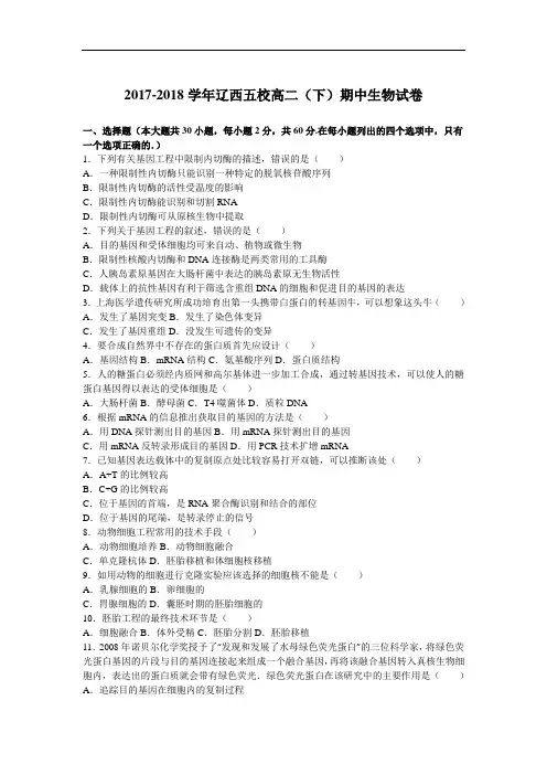 辽西五校2017-2018学年高二下学期期中生物试卷 Word版含解析