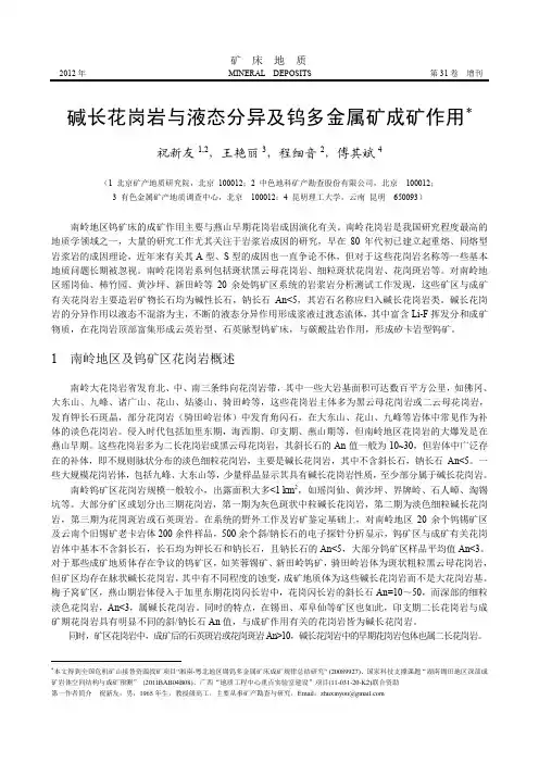 碱长花岗岩与液态分异及钨多金属矿成矿作用