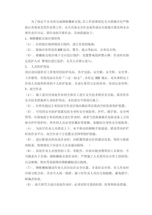 钢格栅板安装、拆除的安全措施方案