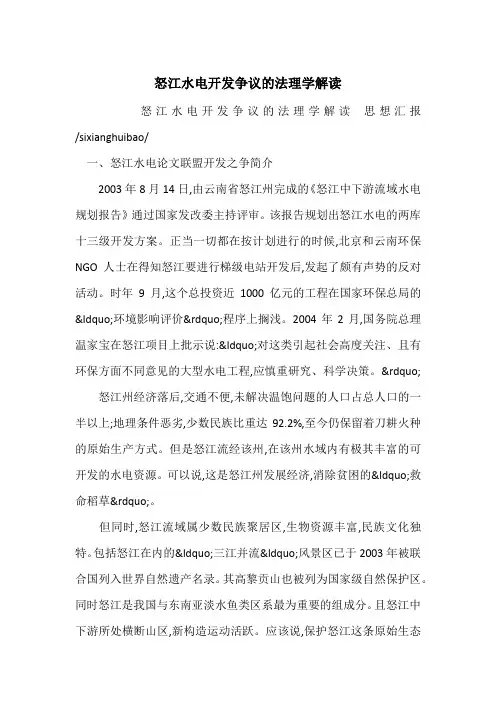 怒江水电开发争议的法理学解读