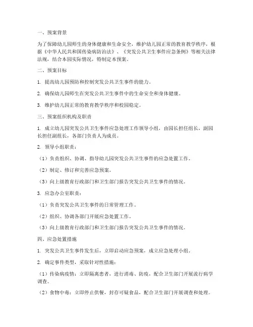 幼儿园突发公共卫生应急事件预案
