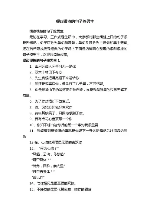 很甜很撩的句子撩男生