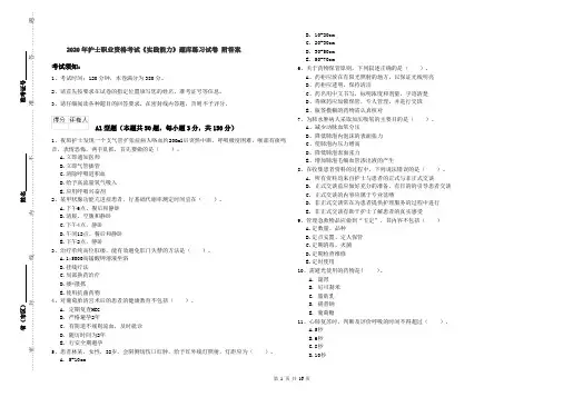 2020年护士职业资格考试《实践能力》题库练习试卷 附答案