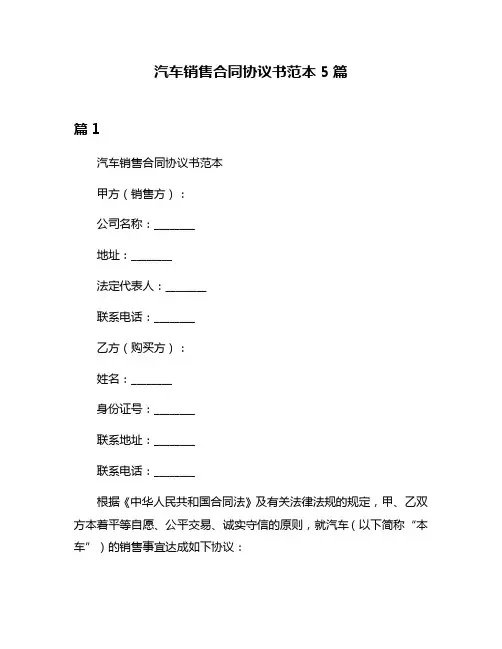 汽车销售合同协议书范本5篇